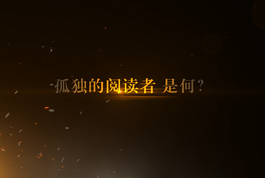 孤阅官方宣传片 