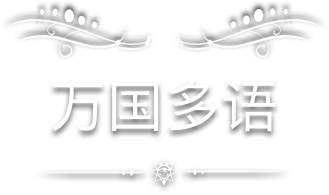 万国多语